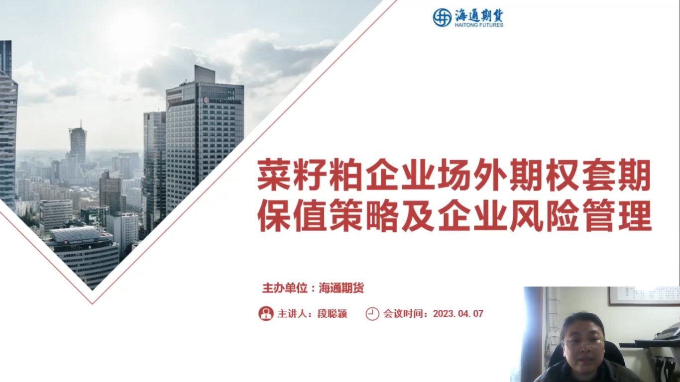 精彩回顾！菜籽粕期货、期权基础知识与套期保值策略线上研讨会讲了这些内容…