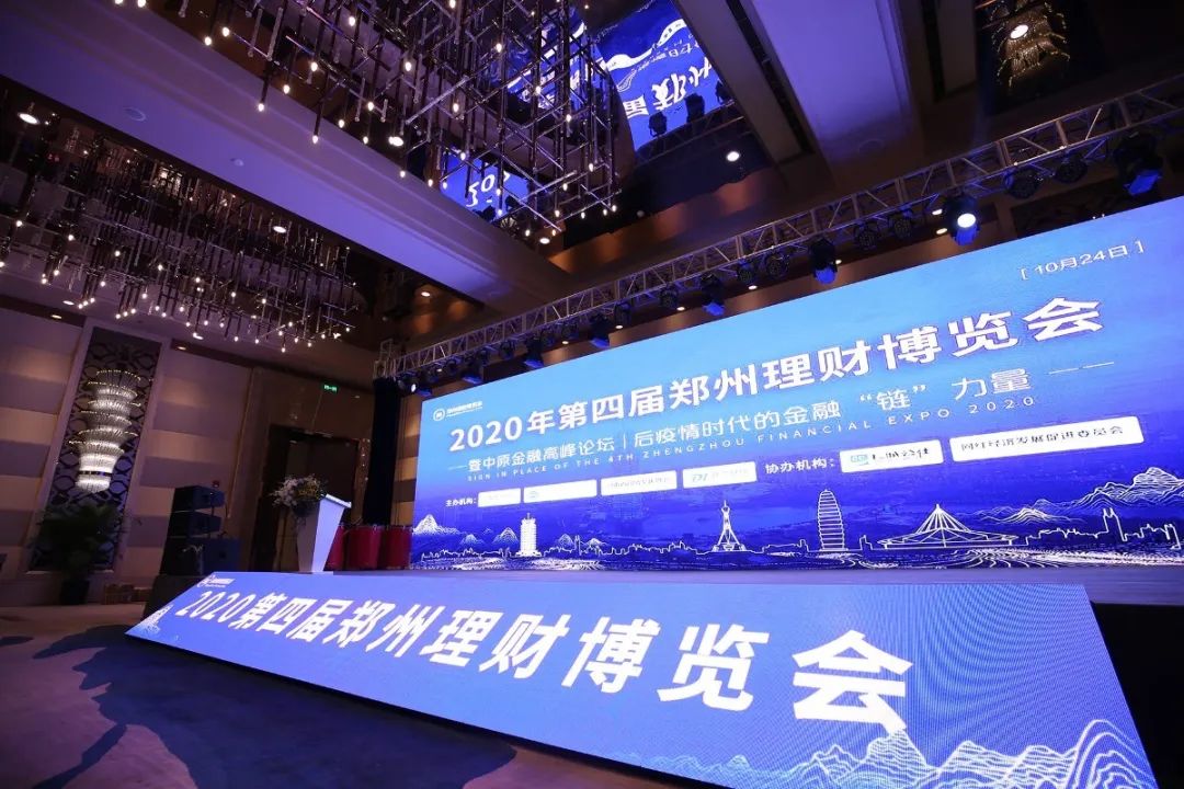 2020第四届郑州理财博览会圆满落幕