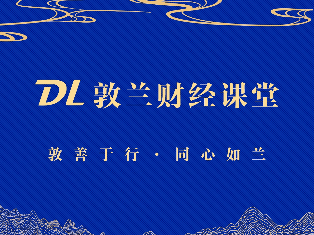 敦兰财经课堂
